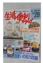生活便利カタログ　No.28