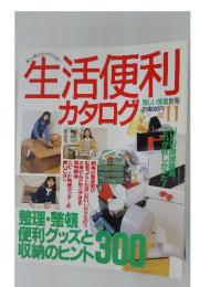 生活便利　カタログ　No.11