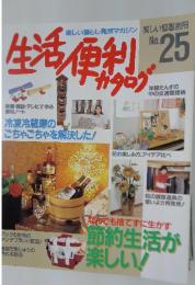 美しい部屋別冊 no.25   生活便利カタログ