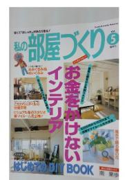 私の部屋づくり　1999年5月号