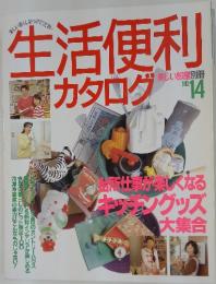 生活便利カタログ　No.14