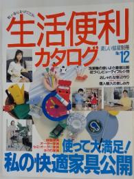 生活便利カタログ　美しい部屋別冊no.12