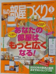 私の部屋づくり　あなたの部屋はもっと広く　2000年5月号