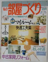 私の部屋づくり　　'92秋号
