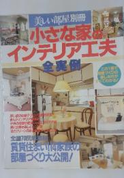 美しい部屋別冊　小さな家インテリア工夫　全実例