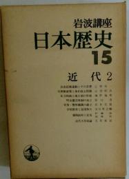 日本歴史15