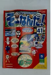 そーなんだ!　41　2005年11月15日号