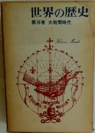 世界の歴史　16　大戦間時代