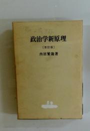 政治学新原理