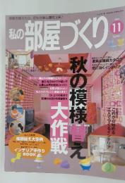 私の部屋づくり　2000年11月号