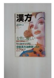 漢方　KAMPO 2003　週刊朝日