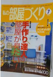 私の部屋づくり　2000年7月号