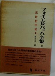 近世哲学史上　フォイエルバッハ全集