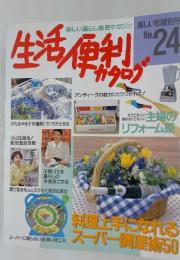 美しい部屋別冊生活便利no.24 生活便利カタログ