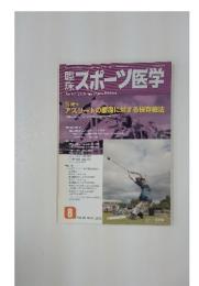 スポーツ医学　2013年8月号