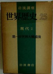岩波講座　世界歴史25　現代2 　第一次世界大戦直後
