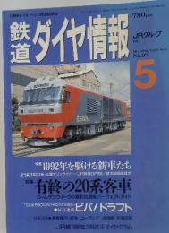 鉄道ダイヤ情報　1992年5月号