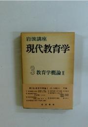 現代教育学　3 　教育学概論　2