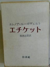 エレノア・ルーズヴェルト エチケット