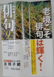 老境こそ俳句は輝く!