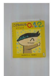 こどものとも0.1.2.  1