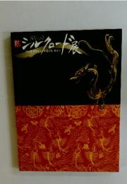 シルクロード展　 幻の都楼蘭から永遠の都西安へ