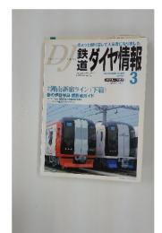 鉄道　ダイヤ情報　　 2005年3月号