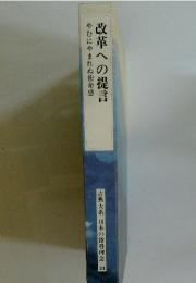 やむにやまれぬ使命感 改革への提言
