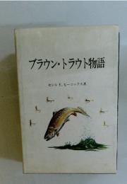 ブラウントラウト物語