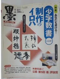 墨　2012年7月号