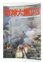 阪神大震災復