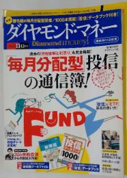 ダイヤモンド・マネー　　2008年11月・12月号