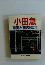 小田急車両と駅の60年