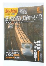 旅と鉄道　新幹線は愉快だ　2012年8月号