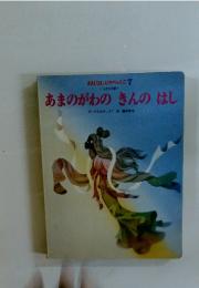 あまのがわのきんのはし　おはなしひかりのくに 7