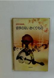 切手のないおくりもの