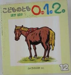 こどものとも0.1.2　ぱかぱか