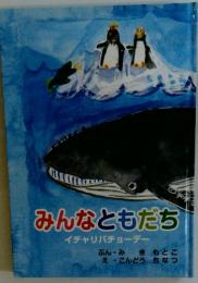 みんなともだち