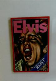 Elvis　自ら語るその生涯の真相 エルヴィス