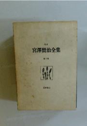 校本　宮澤賢治全集　第十巻