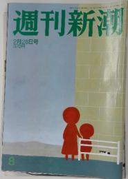 週刊新潮　2月28日号