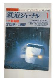 鉄道ジャーナル　特集新幹線21世紀への展望　平成9年1月1日号