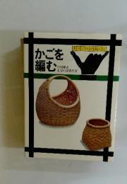 手づくりの暮らし　かごを編む