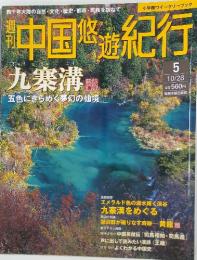 中国悠遊紀行　九寨溝　10月28日号