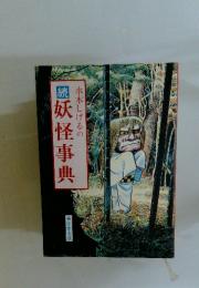 水木しげるの圖妖怪事典