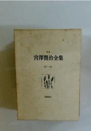 宮澤賢治全集　11