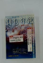 俳句年鑑　2010年版