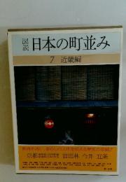 日本の町並み　7
