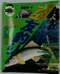 最先端のアユ友釣り　BIG1シリーズ = 4