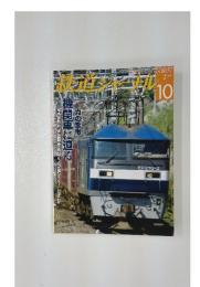 鉄道ジャーナル　2012年10月号
